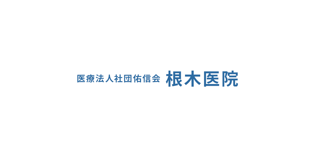 皮膚科 根木医院のイメージ