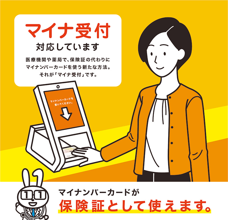 マイナ受付